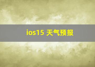 ios15 天气预报